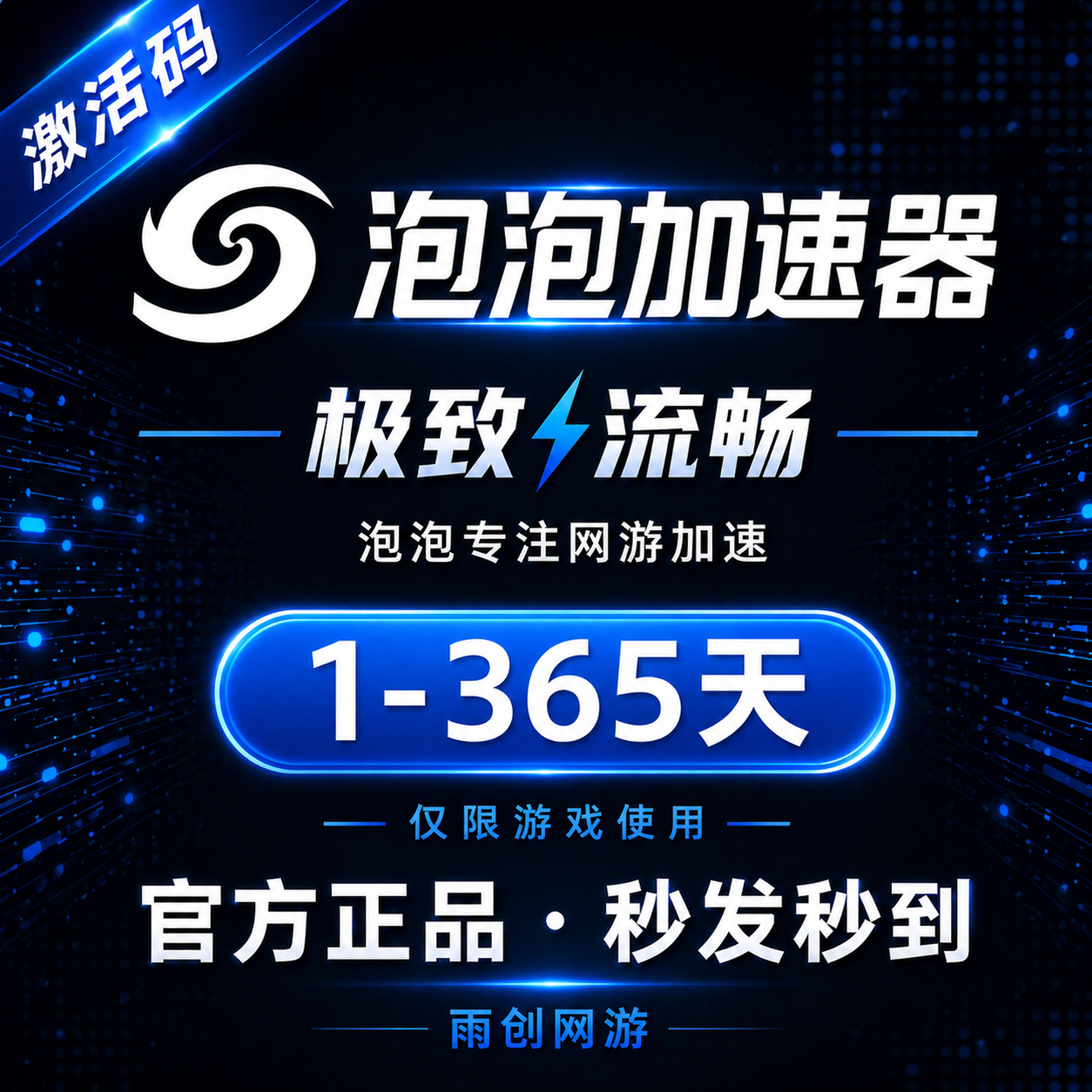 泡泡加速器 1/5/8小时7/30/90/365天 卡包兑换码CDK 网游加速器