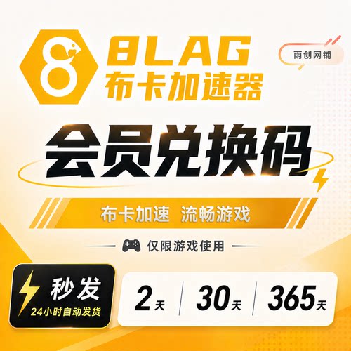 8LAG布卡加速器2/30/90/365天两天/月/季/年卡卡密兑换码网游加速