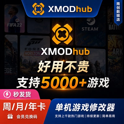 XMODhub修改器周卡月卡年卡兑换码xmod高级会员电脑单机游戏辅助