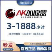 1888小时会员时长兑换码 AK加速器3 300 100 cdk网游加器速游戏