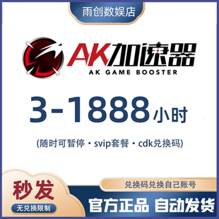 1888小时会员时长兑换码 AK加速器3 300 100 cdk网游加器速游戏