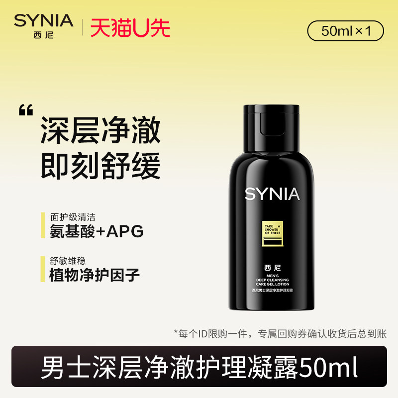 【天猫U先】西尼男士深层净澈护理凝露50ml 男士私处沐浴露