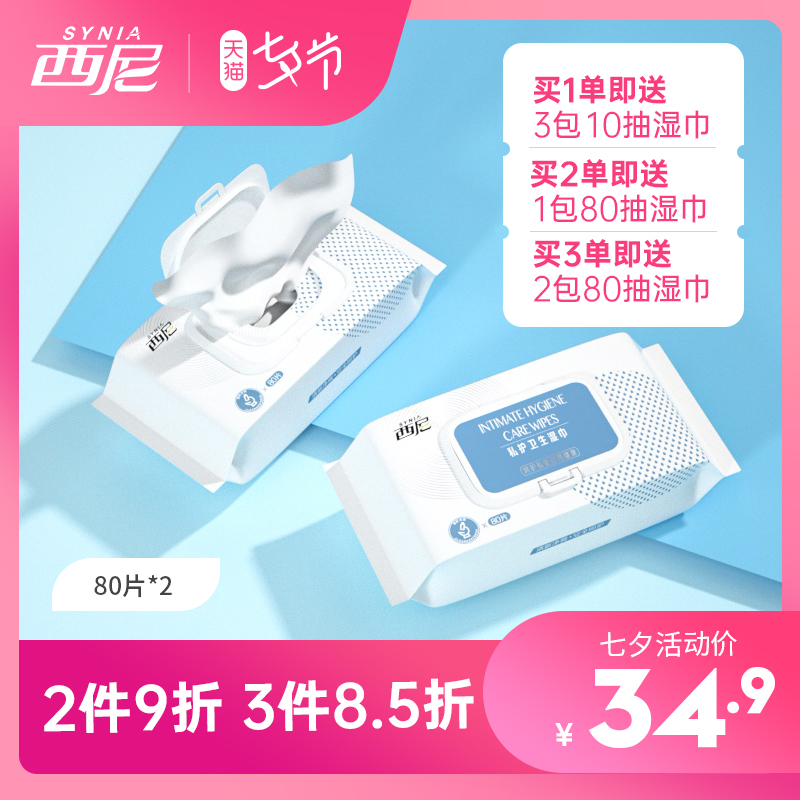 3西尼湿巾私处清洁抑菌卫生私护湿巾纸私处湿纸巾男女通用消毒湿巾