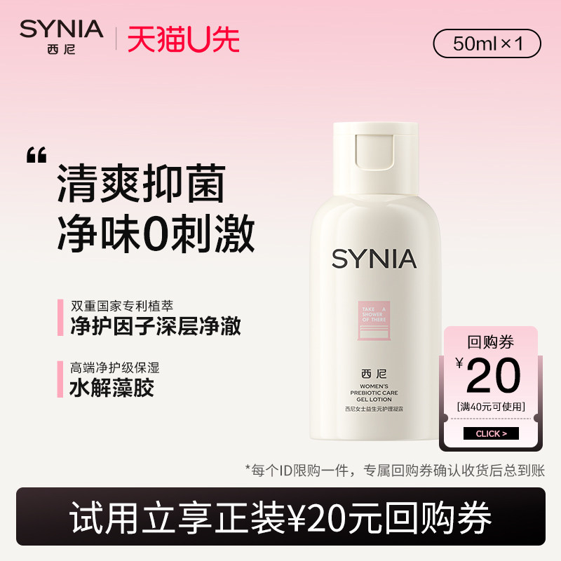 【天猫U先】西尼女士益生元护理洗液50ml 女士私处沐浴露