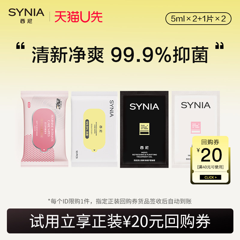 【天猫U先】西尼男士深层净澈护理凝露5ml*5+私护湿巾5片