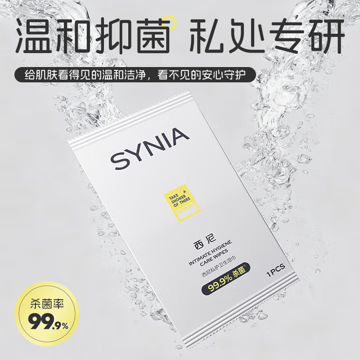 【新品尝鲜试用】西尼私护卫生湿巾私处湿巾可擦私处男女通用