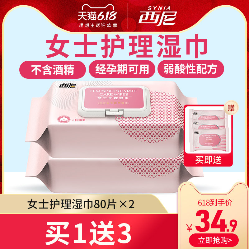 西妮女士护理湿巾成人私处湿巾纸女房事卫生洁阴湿巾家用湿厕纸巾