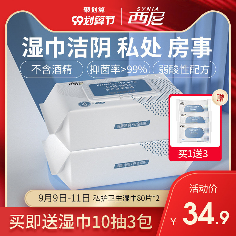 西尼私处湿巾洁阴男女家用抑菌房事护理卫生湿巾纸杀菌消毒湿纸巾