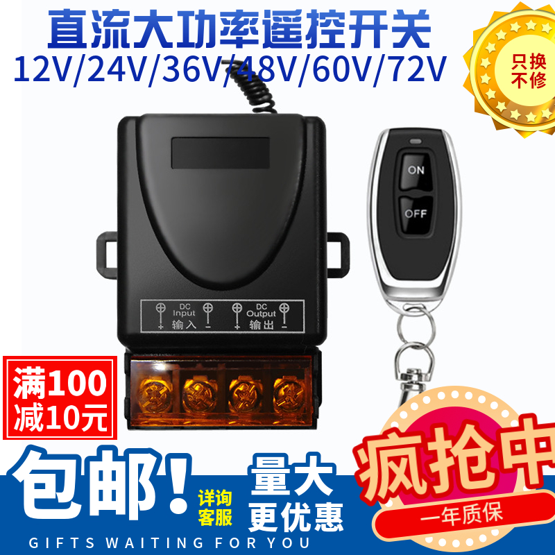 遥控开关12V大功率水泵开关