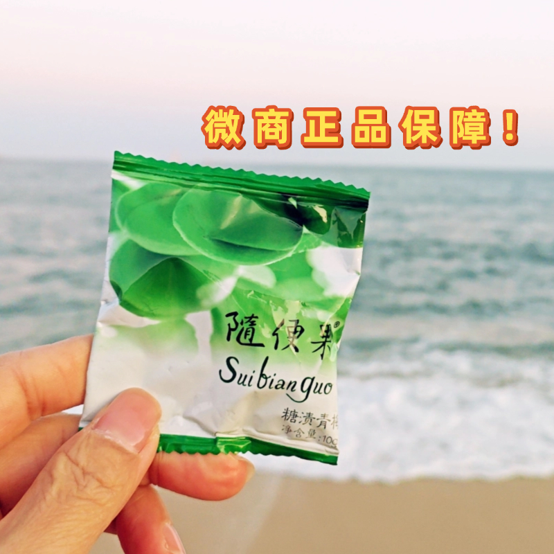 【随便果10盒装】广东四季优美随便果糖渍发酵青梅微商原装正品