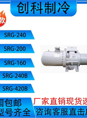 SRG240 SRG200 SRG160 SRG-240B SRG-420B复盛制冷螺杆式压缩机