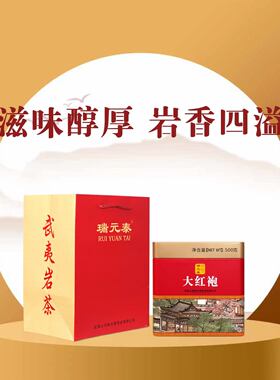 瑞元泰大红袍传统足火浓香型茶叶罐装散茶500g装武夷岩茶乌龙茶