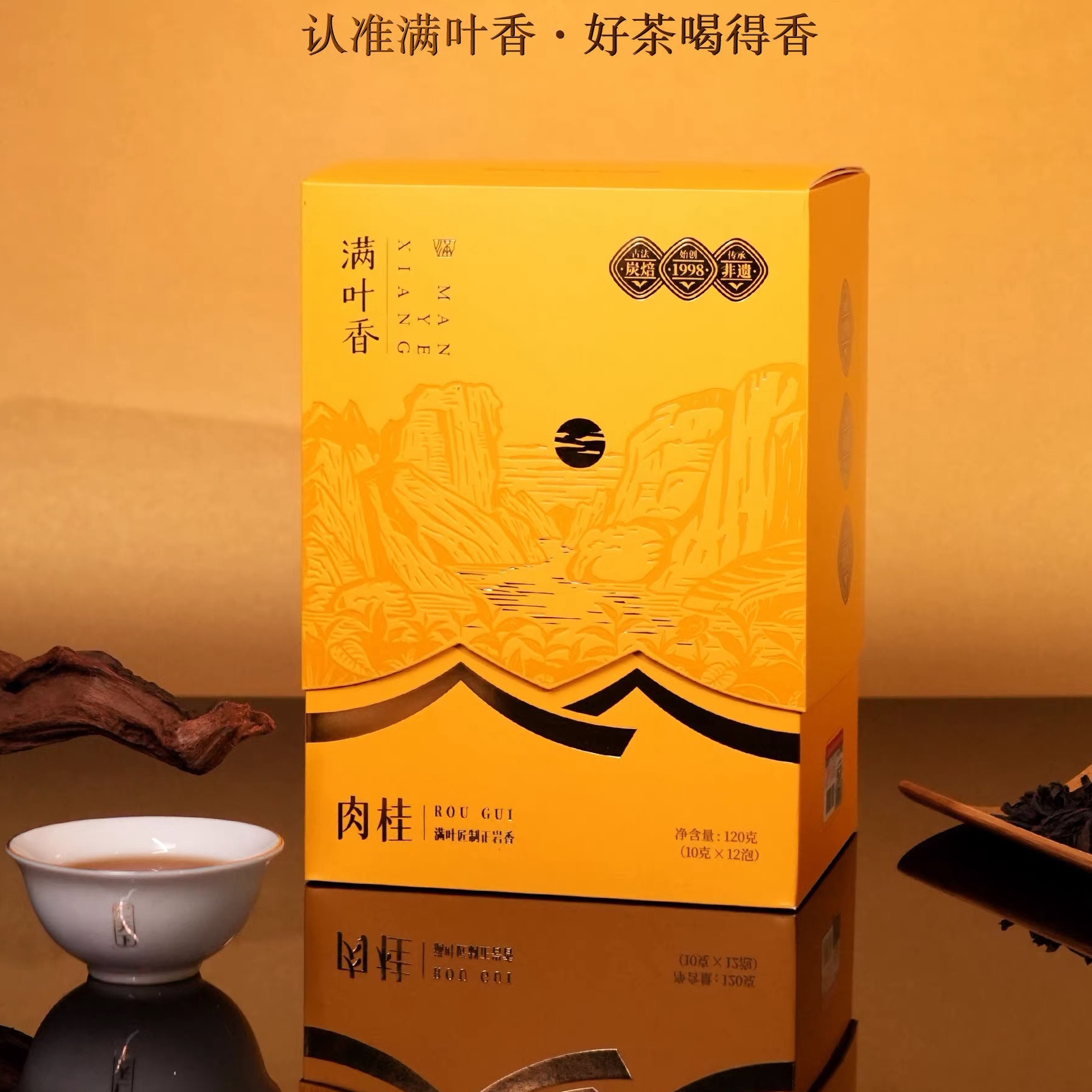 满叶香AB502正宗武夷山岩茶核心产区肉桂茶叶盒装小泡袋120克/盒