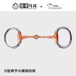 cavassionO型两节大螺旋口衔铁 马嚼子 马术 洛奇马具8209274