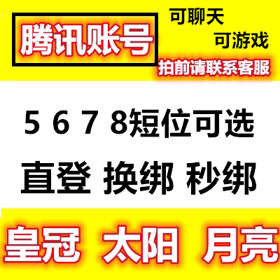 QQ游戏账号短位5位6位7位8位短位球球出售群收回卖号回购收藏靓号
