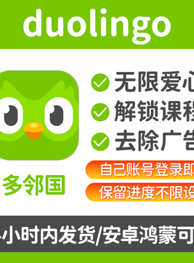 多邻国Super会员安卓/鸿蒙无限红心全课程永久学习软件激活去广告