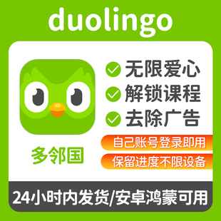 多邻国Super会员安卓/鸿蒙无限红心全课程永久学习软件激活去广告