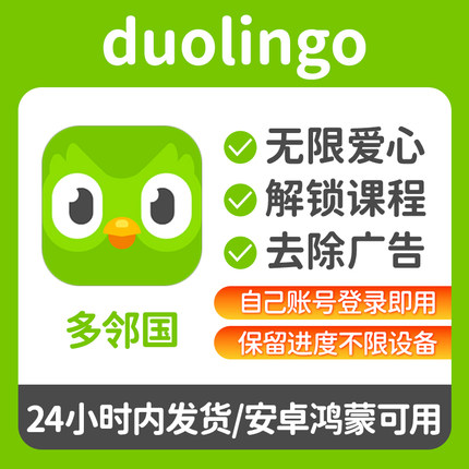 多邻国Super会员安卓/鸿蒙无限红心全课程永久学习软件激活去广告