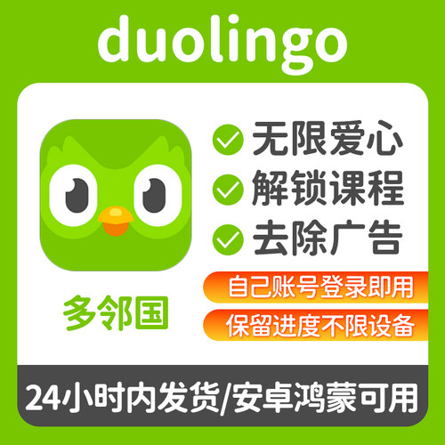 多邻国Super会员安卓/鸿蒙无限红心全课程永久学习软件激活去广告