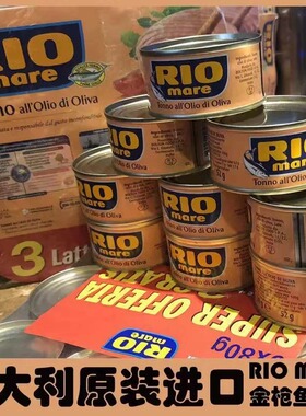 意大利金枪鱼罐头低脂健身RIO MARE橄榄油浸进口沙拉即食吞拿鱼肉