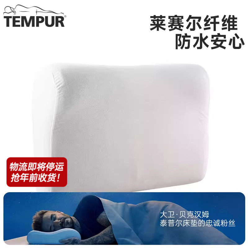 TEMPUR/泰普尔进口防水枕头套 白色感温枕天丝枕套