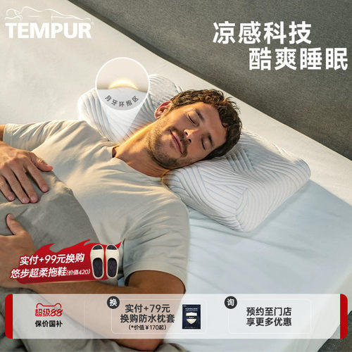 TEMPUR泰普尔酷爽感温舒颈枕