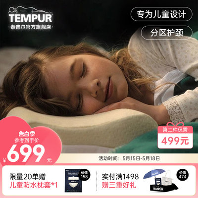 TEMPUR护颈椎儿童感温枕记忆棉