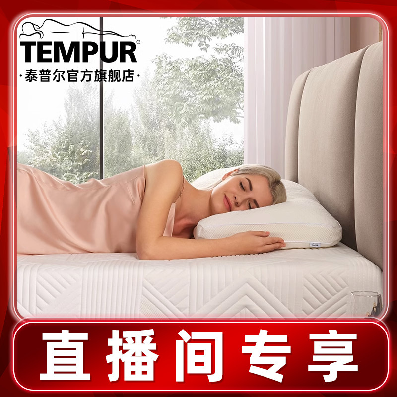 【直播专享】TEMPUR/泰普尔记忆棉慢回弹舒芯枕护颈椎-封面