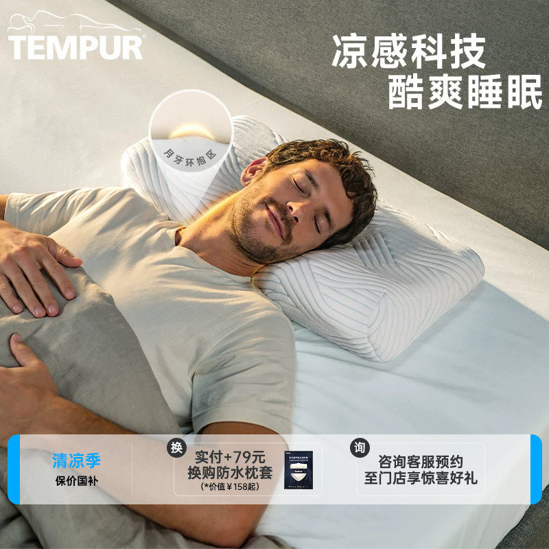 TEMPUR泰普尔记忆棉酷爽感温舒颈枕欢悦枕头护颈椎助睡眠凉感枕