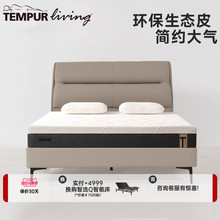 TEMPUR泰普尔星悦床架 生态皮 轻奢齐边框架结构实木床现代简约