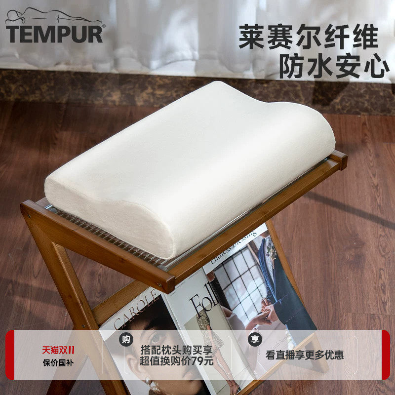 TEMPUR/泰普尔防水透气枕头保护套 适用感温枕 环保天丝枕套
