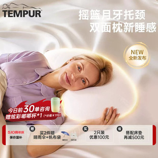 TEMPUR/泰普尔进口记忆棉月牙护颈枕