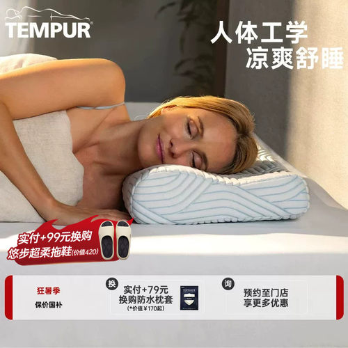 TEMPUR记忆棉枕头酷爽感温枕
