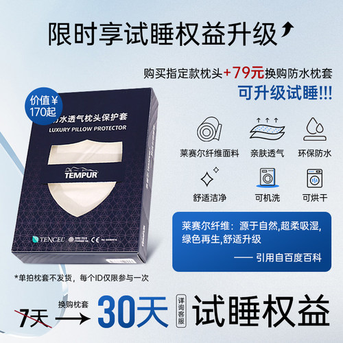【超值换购】泰普尔防水透气枕头保护套天丝枕套（限买枕头换购）