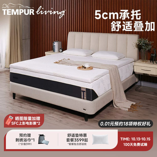 TEMPUR/泰普尔乐活舒适垫薄垫