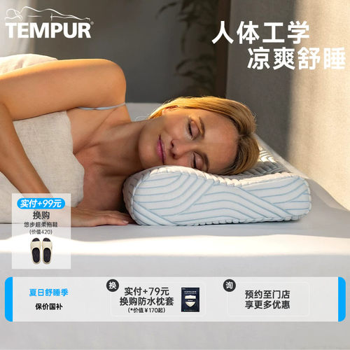 TEMPUR记忆棉枕头酷爽感温枕