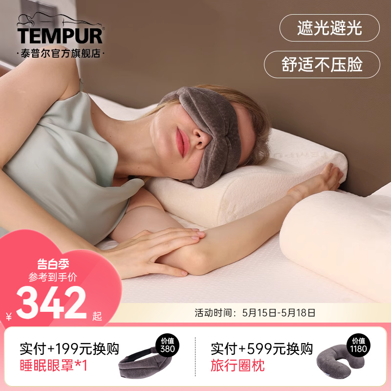 TEMPUR/泰普尔欧洲进口记忆棉旅游神器睡眠遮光眼罩午睡3D护眼罩I-封面