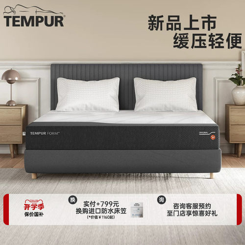 TEMPUR泰普尔FORM芸枫系列床垫记忆棉护脊支撑深睡门店同款