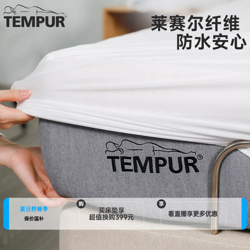 TEMPUR泰普尔防水床垫套床笠