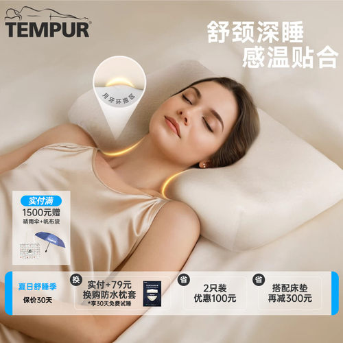 TEMPUR 泰普尔记忆棉感温舒颈枕原千禧枕头护颈椎助睡眠深睡 II