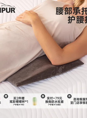 TEMPUR泰普尔进口记忆棉腰枕孕妇枕头护腰侧睡神器腰托靠枕护脊