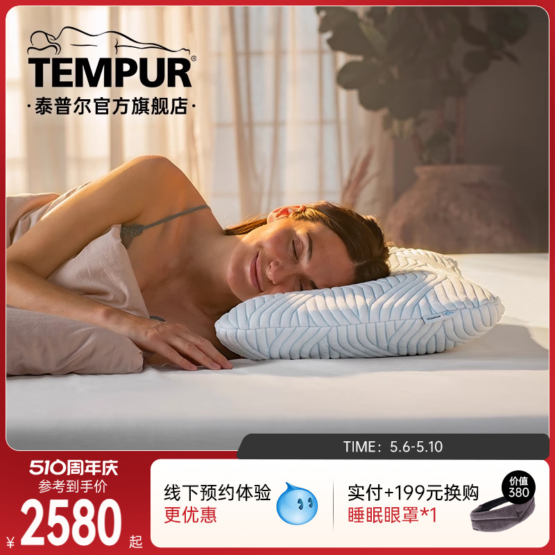 tempur酷爽清凉酷爽欢悦枕头