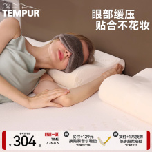 TEMPUR泰普尔进口记忆棉旅游神器睡眠遮光眼罩午睡3D护眼罩微压力