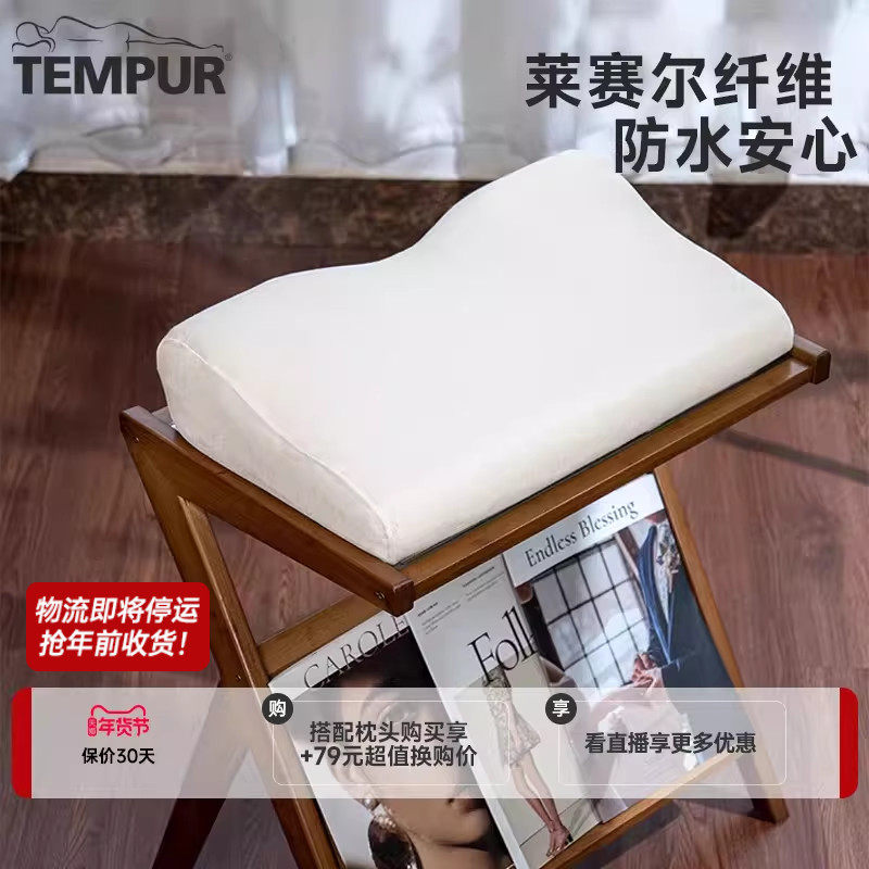 TEMPUR泰普尔防水透气枕头保护套适用感温舒颈枕原千禧枕天丝枕