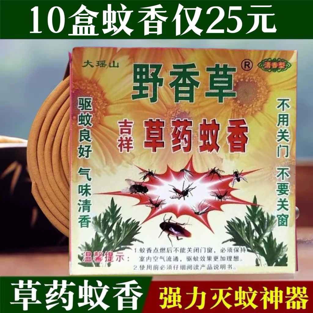 蚊香家用驱虫盘香盘香野香草蚊香