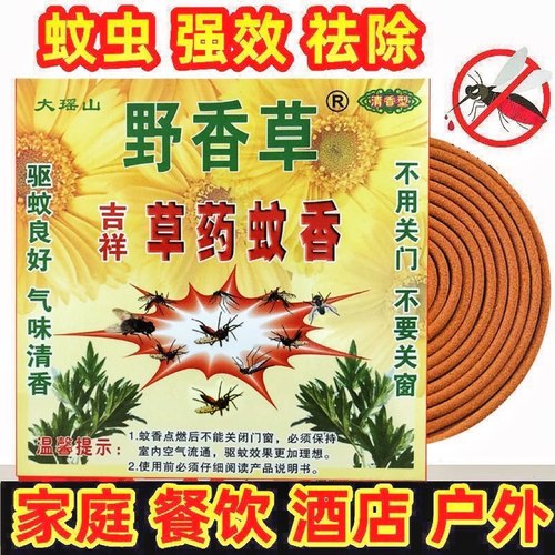 大瑶山草药蚊香野香草10盒