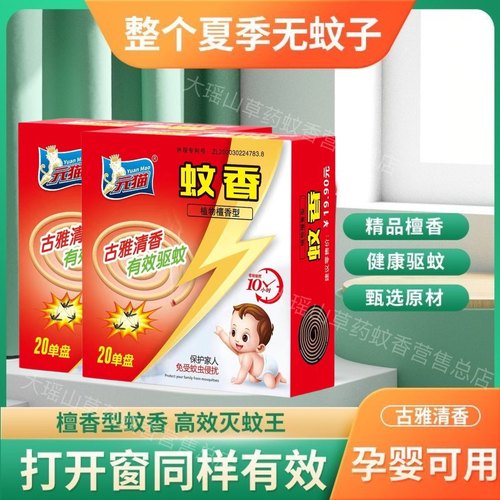 婴儿孕妇蚊香元猫檀香型长效驱蚊