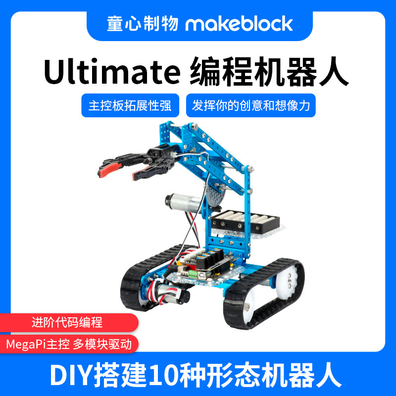 Makeblock童心制物ultimate2.0机械臂六足自平衡十合一编程机器人