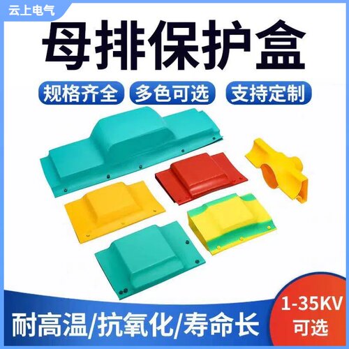 定制母排保护盒绝缘配件耐高温抗氧化多色可选1-35KV