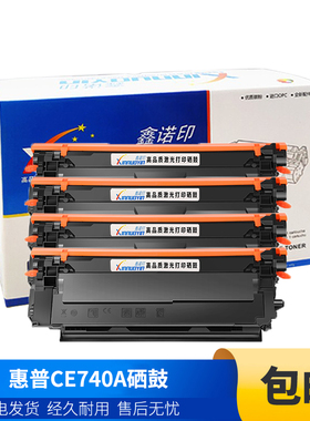 鑫诺印适用惠普CE740A硒鼓CP5225n/dn/xh 5220 307a 再生墨盒彩色